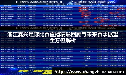 浙江嘉兴足球比赛直播精彩回顾与未来赛事展望全方位解析