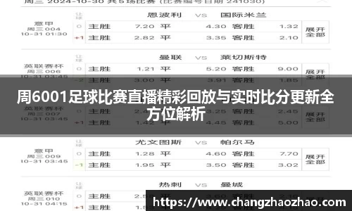 周6001足球比赛直播精彩回放与实时比分更新全方位解析