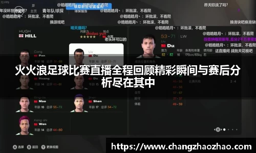 火火浪足球比赛直播全程回顾精彩瞬间与赛后分析尽在其中