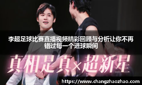 李超足球比赛直播视频精彩回顾与分析让你不再错过每一个进球瞬间