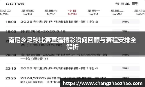 南尼乡足球比赛直播精彩瞬间回顾与赛程安排全解析