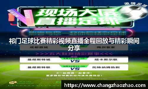 祁门足球比赛精彩视频直播全程回放与精彩瞬间分享