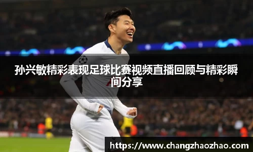 孙兴敏精彩表现足球比赛视频直播回顾与精彩瞬间分享