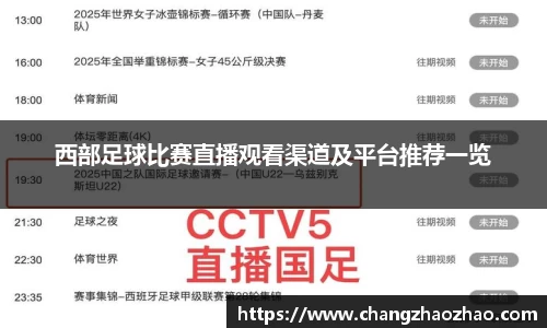 西部足球比赛直播观看渠道及平台推荐一览