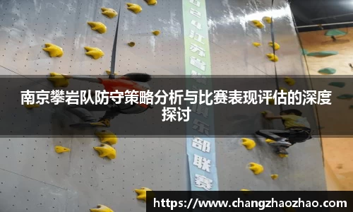 南京攀岩队防守策略分析与比赛表现评估的深度探讨