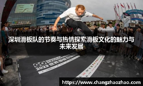 深圳滑板队的节奏与热情探索滑板文化的魅力与未来发展