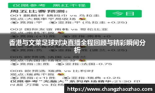 香港与文莱足球对决直播全程回顾与精彩瞬间分析
