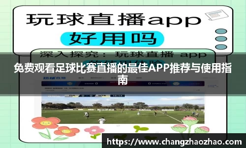 免费观看足球比赛直播的最佳APP推荐与使用指南