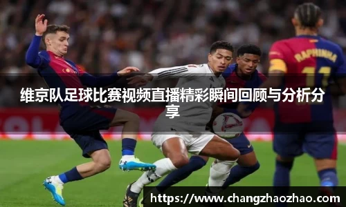 维京队足球比赛视频直播精彩瞬间回顾与分析分享