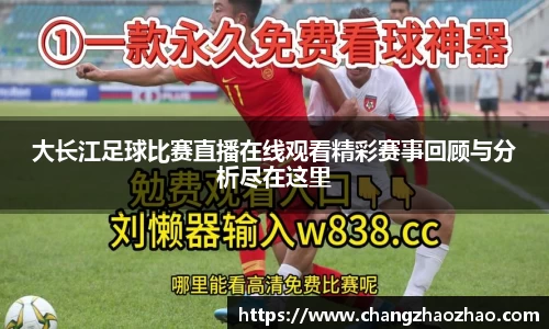 大长江足球比赛直播在线观看精彩赛事回顾与分析尽在这里
