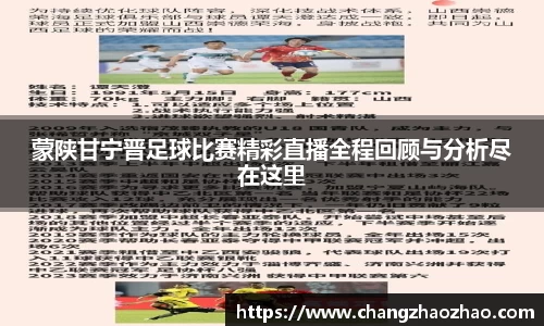 蒙陕甘宁晋足球比赛精彩直播全程回顾与分析尽在这里