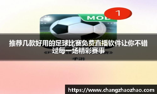 推荐几款好用的足球比赛免费直播软件让你不错过每一场精彩赛事