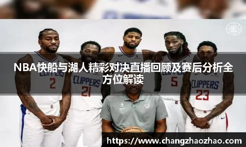 NBA快船与湖人精彩对决直播回顾及赛后分析全方位解读