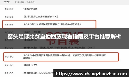 窑头足球比赛直播回放观看指南及平台推荐解析