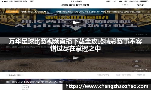 万华足球比赛视频直播下载全攻略精彩赛事不容错过尽在掌握之中