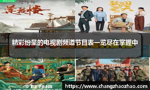 精彩纷呈的电视剧频道节目表一览尽在掌握中