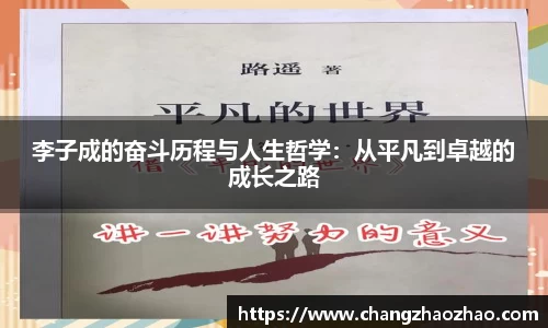 李子成的奋斗历程与人生哲学：从平凡到卓越的成长之路