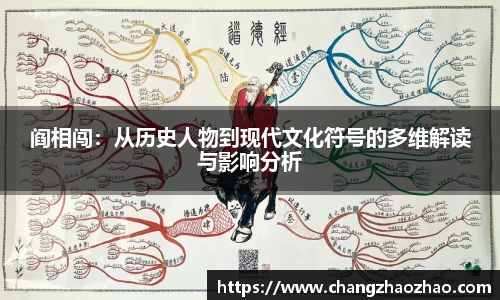 阎相闯：从历史人物到现代文化符号的多维解读与影响分析