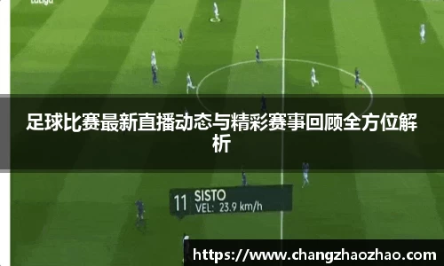 足球比赛最新直播动态与精彩赛事回顾全方位解析