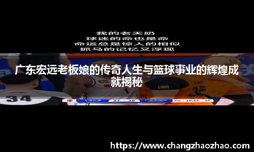 广东宏远老板娘的传奇人生与篮球事业的辉煌成就揭秘