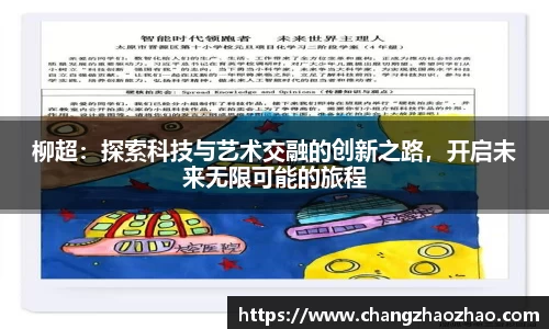 柳超：探索科技与艺术交融的创新之路，开启未来无限可能的旅程