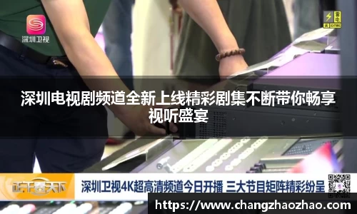 深圳电视剧频道全新上线精彩剧集不断带你畅享视听盛宴