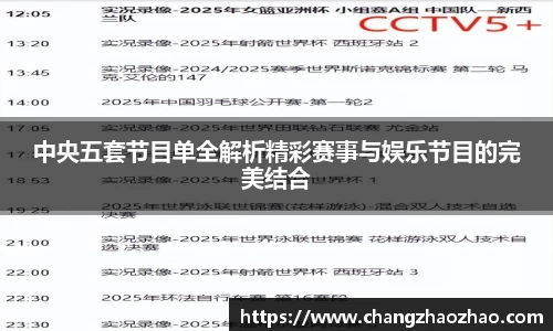 中央五套节目单全解析精彩赛事与娱乐节目的完美结合