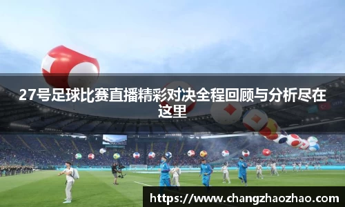 27号足球比赛直播精彩对决全程回顾与分析尽在这里