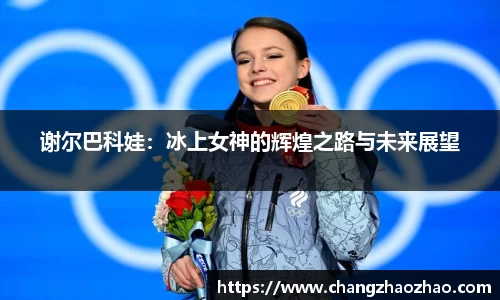 谢尔巴科娃：冰上女神的辉煌之路与未来展望