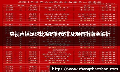 央视直播足球比赛时间安排及观看指南全解析
