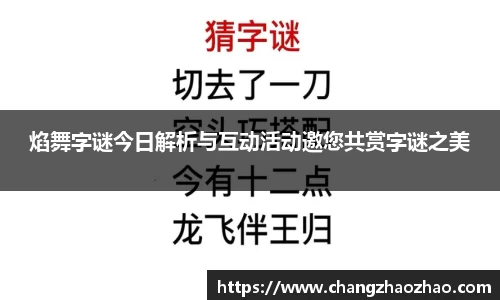 焰舞字谜今日解析与互动活动邀您共赏字谜之美