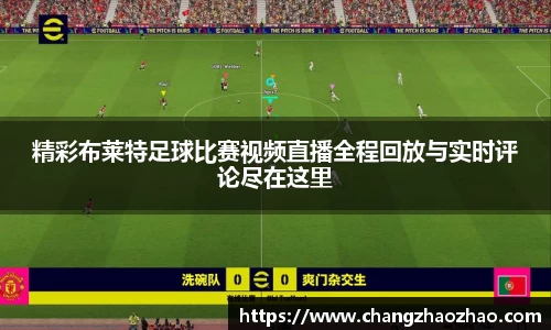 精彩布莱特足球比赛视频直播全程回放与实时评论尽在这里
