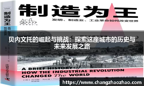贝内文托的崛起与挑战：探索这座城市的历史与未来发展之路