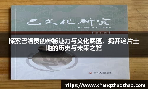 探索巴洛贡的神秘魅力与文化底蕴，揭开这片土地的历史与未来之路