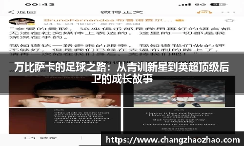 万比萨卡的足球之路：从青训新星到英超顶级后卫的成长故事