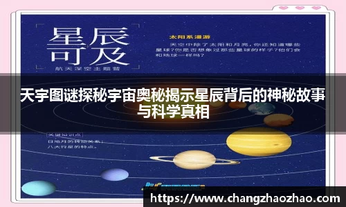 天宇图谜探秘宇宙奥秘揭示星辰背后的神秘故事与科学真相