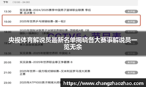 央视体育解说员最新名单揭晓各大赛事解说员一览无余