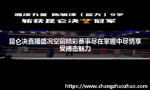 昆仑决直播盛况空前精彩赛事尽在掌握中尽情享受搏击魅力