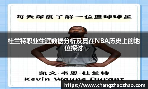 杜兰特职业生涯数据分析及其在NBA历史上的地位探讨