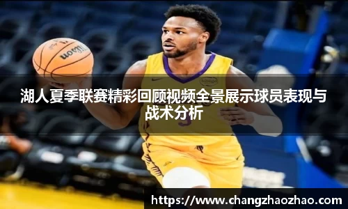 湖人夏季联赛精彩回顾视频全景展示球员表现与战术分析