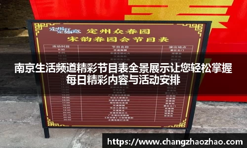 南京生活频道精彩节目表全景展示让您轻松掌握每日精彩内容与活动安排