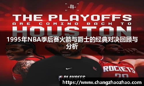 1995年NBA季后赛火箭与爵士的经典对决回顾与分析