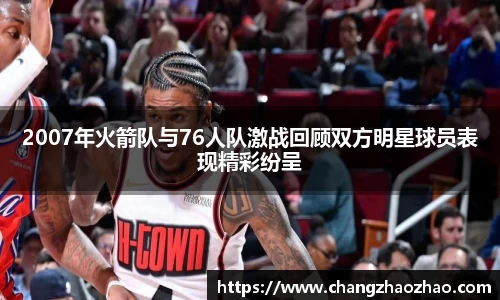 2007年火箭队与76人队激战回顾双方明星球员表现精彩纷呈