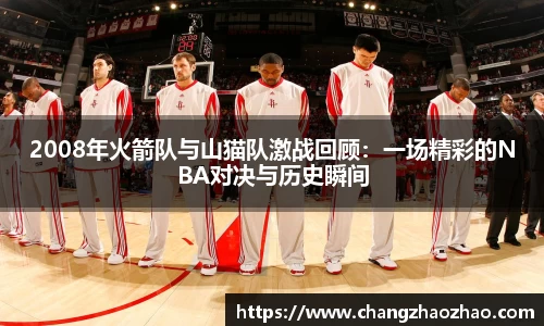 2008年火箭队与山猫队激战回顾：一场精彩的NBA对决与历史瞬间