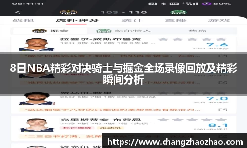 8日NBA精彩对决骑士与掘金全场录像回放及精彩瞬间分析
