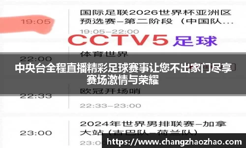 中央台全程直播精彩足球赛事让您不出家门尽享赛场激情与荣耀