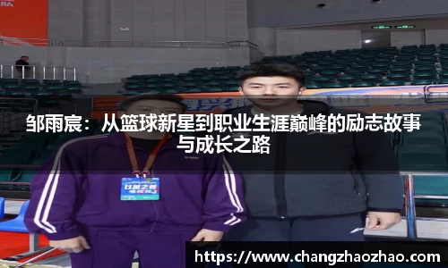 邹雨宸：从篮球新星到职业生涯巅峰的励志故事与成长之路