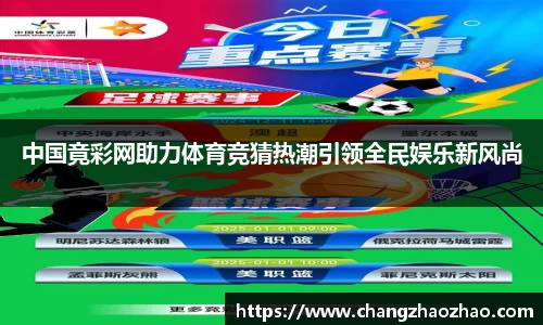 中国竟彩网助力体育竞猜热潮引领全民娱乐新风尚