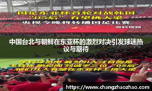 中国台北与朝鲜在东亚杯的激烈对决引发球迷热议与期待
