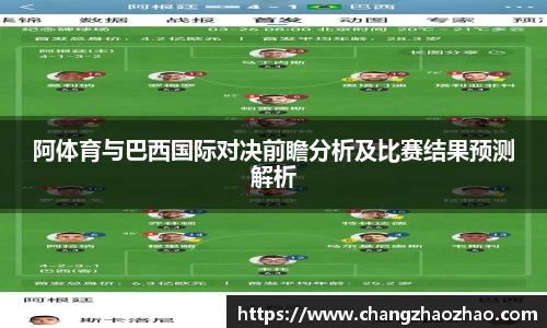 阿体育与巴西国际对决前瞻分析及比赛结果预测解析
